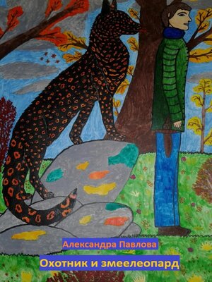 cover image of Охотник и змеелеопард